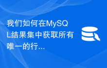 我们如何在MySQL结果集中获取所有唯一的行？