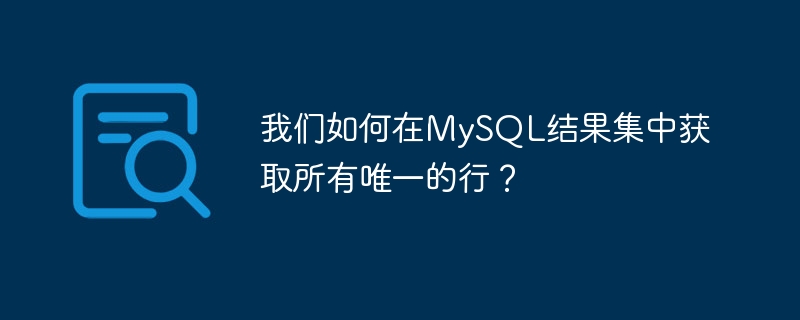 MySQL 結果セット内のすべての一意の行を取得するにはどうすればよいでしょうか?