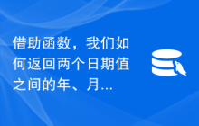 借助函数，我们如何返回两个日期值之间的年、月、日差异？