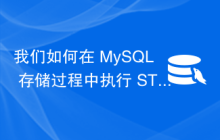 我们如何在 MySQL 存储过程中执行 START 事务？