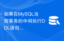 如果在MySQL当前事务的中间执行DDL语句，会发生什么情况？