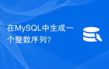 在MySQL中生成一个整数序列？
