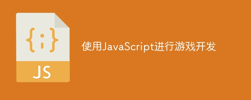 JavaScriptを使ったゲーム開発