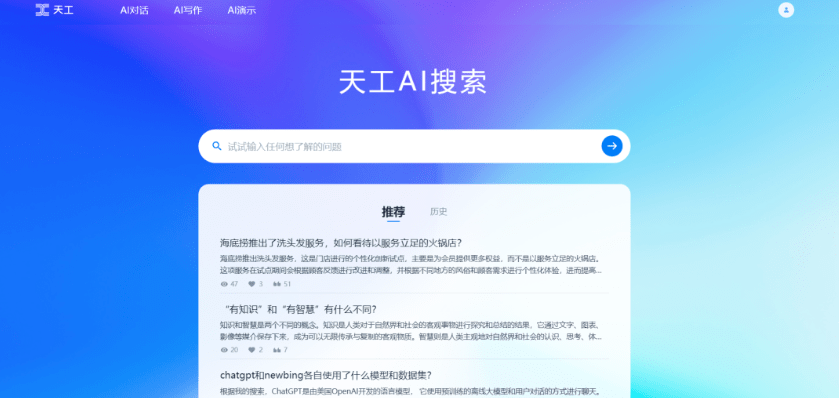 昆仑万维推出天工 AI 搜索：国内首创融合大型语言模型的 AI 搜索工具