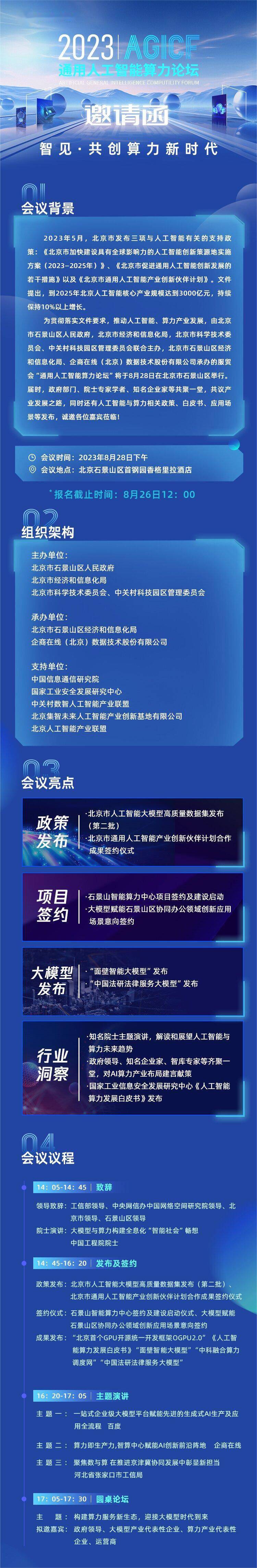 Forum Kuasa Pengkomputeran Kecerdasan Buatan Umum CIFTIS 2023 akan diadakan di Beijing pada 28 Ogos