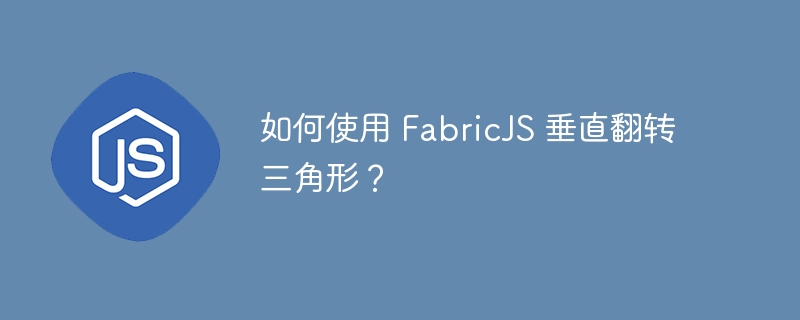 如何使用 FabricJS 垂直翻转三角形？