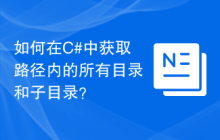 如何在C#中获取路径内的所有目录和子目录？