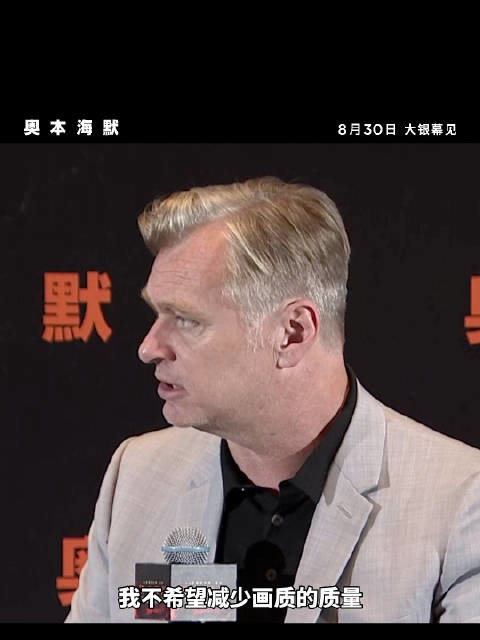 Nolans Oppenheimer China Premiere Interview: The special effects in the movie are too safe and it is difficult to simulate the tension of a real-life explosion