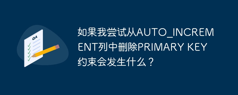 如果我尝试从AUTO_INCREMENT列中删除PRIMARY KEY约束会发生什么？