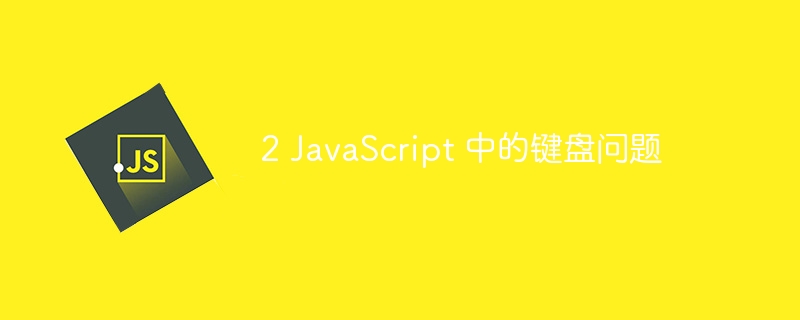 2 JavaScript 中的键盘问题