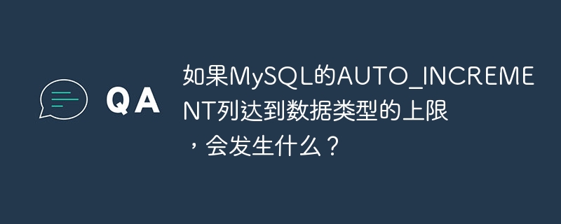 如果MySQL的AUTO_INCREMENT列達到資料類型的上限，會發生什麼事？