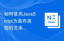 如何使用JavaScript为画布类型的文本添加默认的水平缩放？