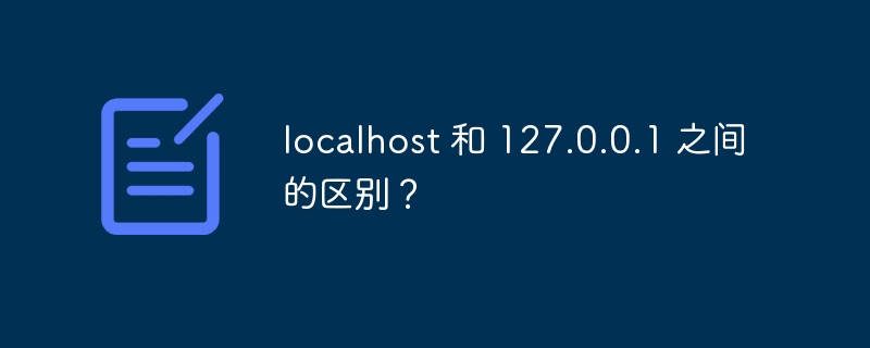 localhost 和 127.0.0.1 之间的区别？