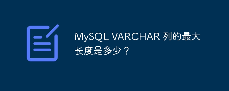 MySQL VARCHAR 列的最大长度是多少？