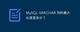 mysql varchar 列的最大长度是多少？
