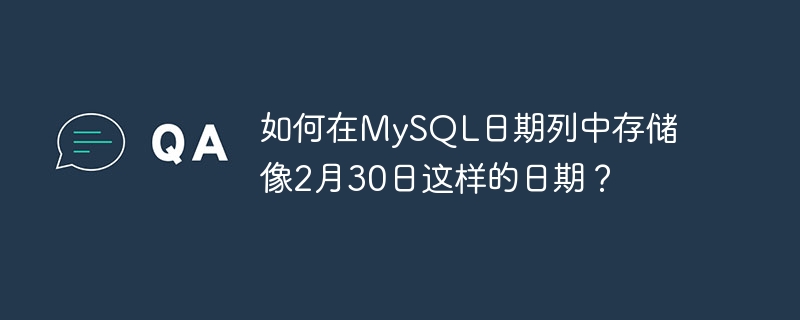 2 月 30 日のような日付を MySQL の日付列に保存するにはどうすればよいですか?