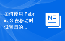 如何使用 FabricJS 在移动时设置圆的边框不透明度？