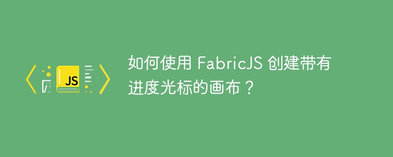 如何使用 FabricJS 创建带有进度光标的画布？