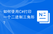 如何使用C#打印一个二进制三角形？