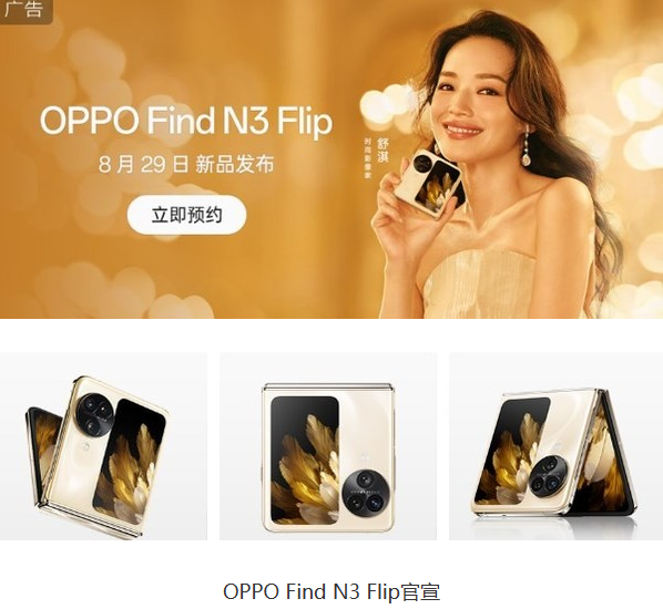 8月29日  OPPO Find N3 Flip携副屏与超光影三摄震撼发布