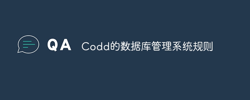 Codd的数据库管理系统规则