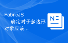 FabricJS – 确定对于多边形对象应该首先绘制填充还是描边？