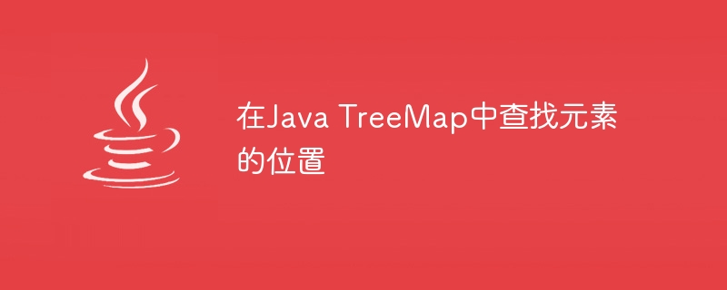 在Java TreeMap中查找元素的位置