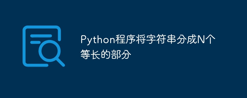 Python程序将字符串分成N个等长的部分