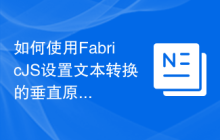 如何使用FabricJS设置文本转换的垂直原点？