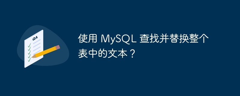 使用 MySQL 查找并替换整个表中的文本？