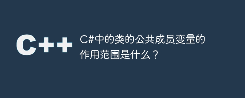 C#에서 클래스의 공개 멤버 변수의 범위는 무엇입니까?