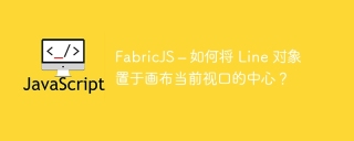 FabricJS – 如何将 Line 对象置于画布当前视口的中心?