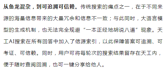 國內首款！崑崙萬維發布天工AI搜​​尋”