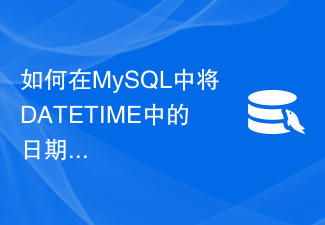 如何在MySQL中将DATETIME中的日期和时间分开？