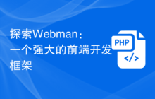 探索Webman：一个强大的前端开发框架