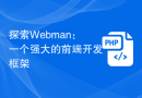 探索Webman：一个强大的前端开发框架