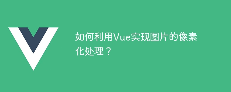 Vue를 사용하여 이미지를 픽셀화하는 방법은 무엇입니까?