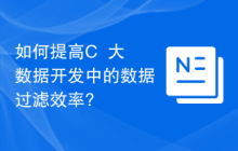 如何提高C++大数据开发中的数据过滤效率?
