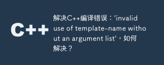 解决c++编译错误：\'invalid use of template-name without an argument list\'，如何解决？