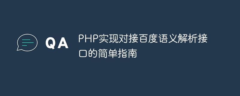 Baidu 의미 분석 인터페이스를 사용하여 PHP 도킹을 구현하는 간단한 가이드