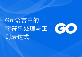 Go 语言中的字符串处理与正则表达式