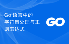 Go 语言中的字符串处理与正则表达式