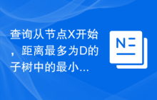 查询从节点X开始，距离最多为D的子树中的最小权重