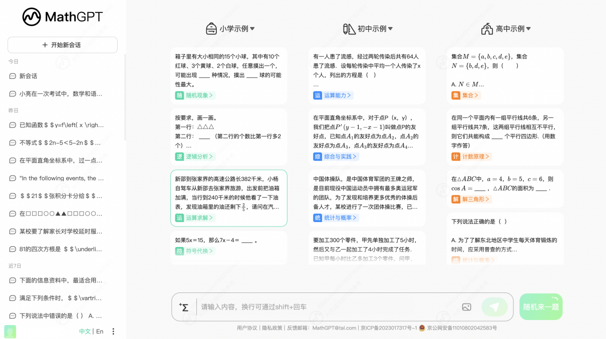 TAL, 자체 개발한 대규모 수학 모델 MathGPT 출시해 AI를 통한 맞춤형 교육 실현