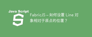 FabricJS – 如何设置 Line 对象相对于原点的位置?