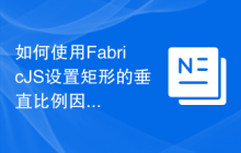 如何使用FabricJS设置矩形的垂直比例因子？