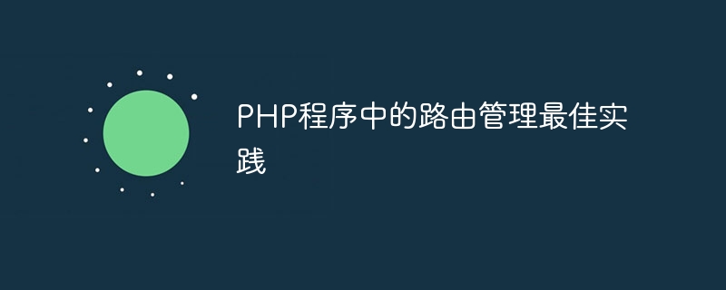 PHP程序中的路由管理最佳实践