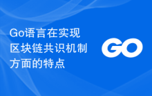 Go语言在实现区块链共识机制方面的特点