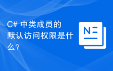 C# 中类成员的默认访问权限是什么？