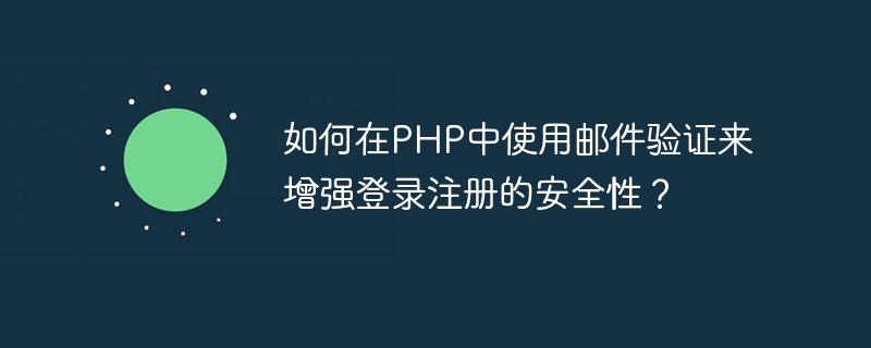 로그인 등록 보안을 강화하기 위해 PHP에서 이메일 확인을 사용하는 방법은 무엇입니까?